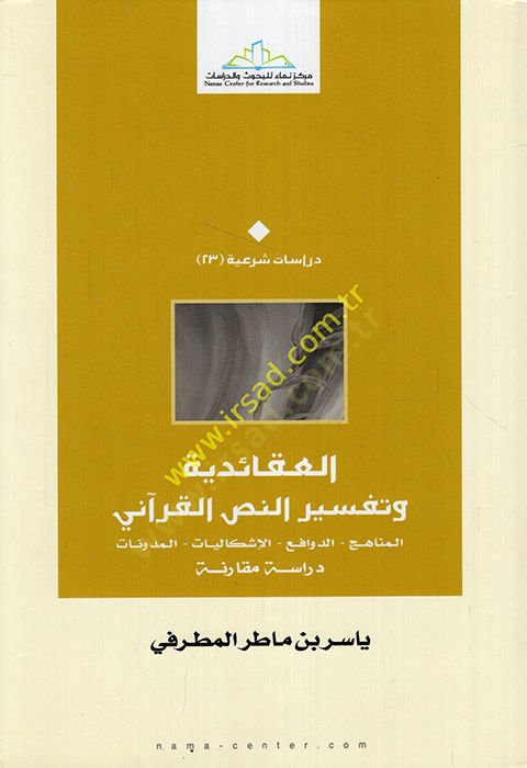 El-Akaidiyye ve Tefsirün-Nassil-Kurani El-Menahic - Ed-Defavi - El-İşkaliyyat - El-Müdevvenat - العقائدية وتفسير النص القرآني المناهج - الدوافع - الإشكاليات - المدونات