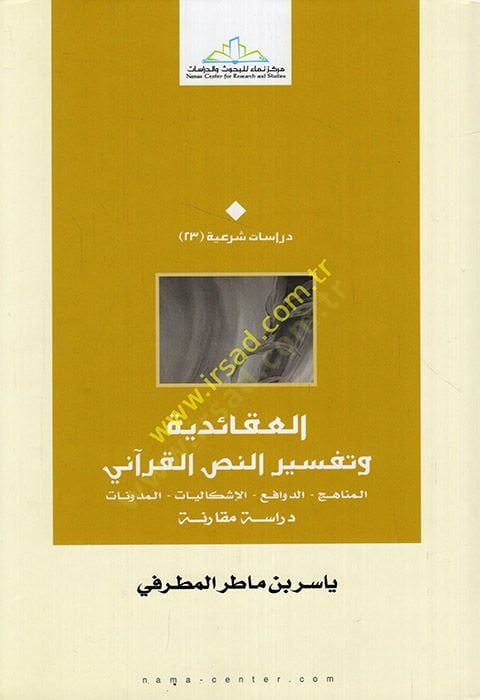 El-Akaidiyye ve Tefsirü'n-Nassi'l-Kur'ani El-Menahic - Ed-Defavi' - El-Iskaliyyat - El-Müdevvenat - العقائدية وتفسير النص القرآني المناه ج - الدوافع - الإشكاليات - المدونات