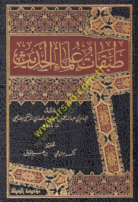 Tabakatü Ulemail-Hadis  - طبقات علماء الحديث