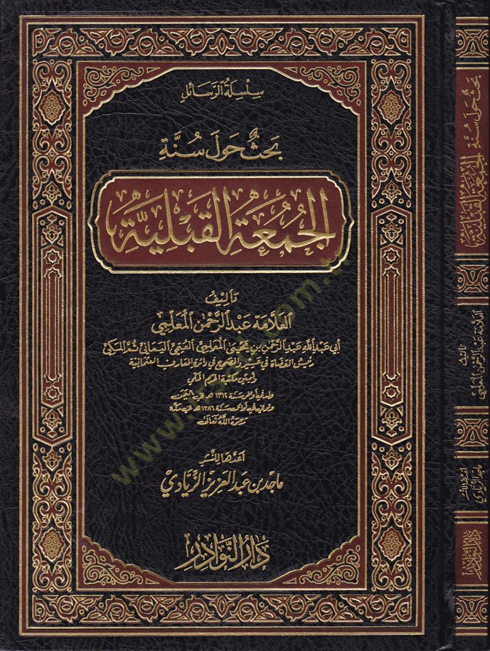 Silsiletür-Resaili  Bahsün havle Sünnetil-Cumatil-Kabliyye - سلسلة الرسائل بحث حول سنة الجمعة القبلية