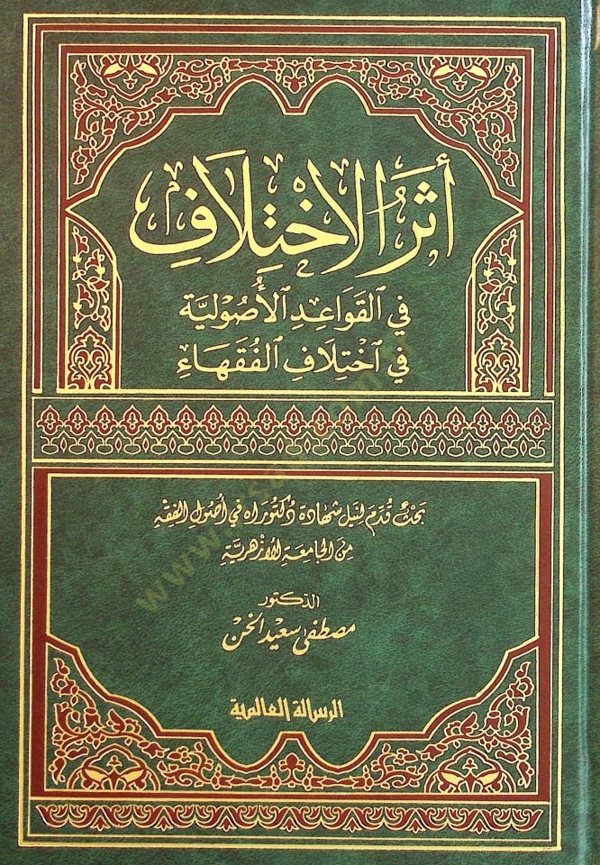 Eserül-İhtilaf fil-Kavaidil-Usuliyye fi İhtilafil-Fukaha - أثر الاختلاف في القواعد الاصولية في اختلاف الفقهاء