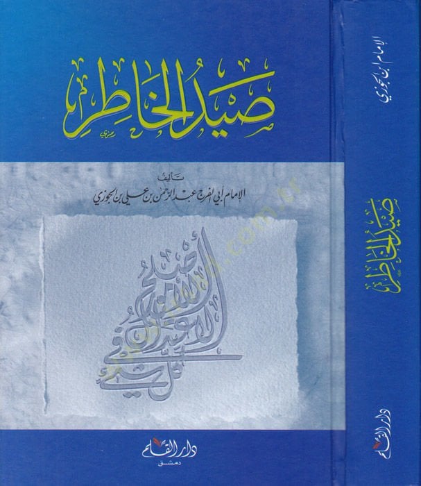 Saydül-Hatır  - صيد الخاطر في التخلي من الأمراض النفسية التخلي بالآداب الشرعية والأخلاق المرضية