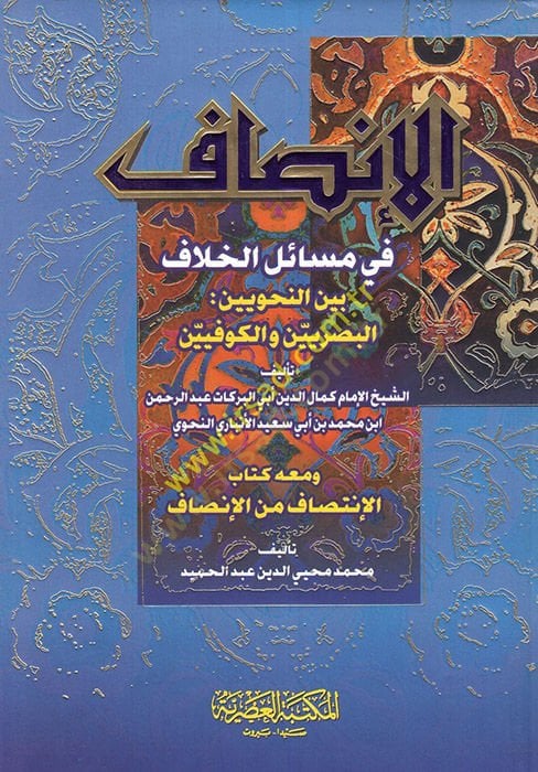 El-Insaf fi Mesaili'l-Hilaf beyne'n-Nahviyyin: El-Basriyyin ve'l-Kufiyyin ين والكوفيين