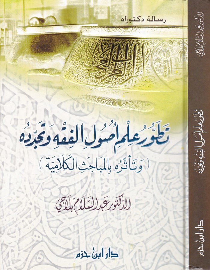 Tatavvuru İlm-i Usulil-Fıkh ve Teceddüdühü (ve Teessürühü bil-Mebahisil-Kelamiyye)  - تطور علم أصول الفقه وتجدده وتأثره بالمباحث الكلامية