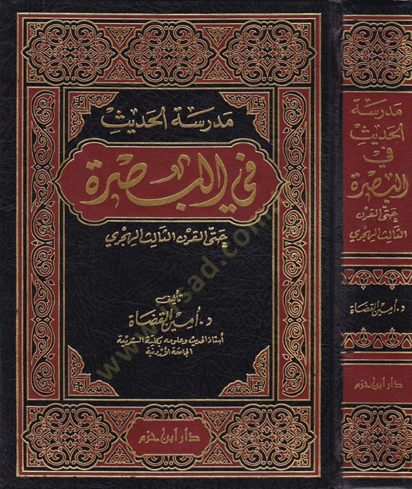 Medresetül-Hadis fil-Basra Hattal-Karnis-Salis El-Hicri - مدرسة الحديث في البصرة حتى القرن الثالث الهجري