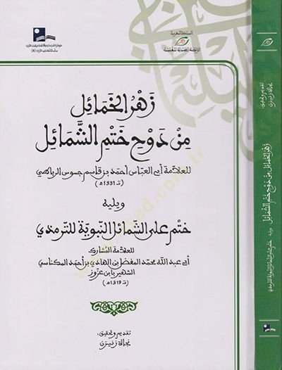 Zehrü'l-Hamail في Devhi Hatmi'ş-Şemail - زهر الخميل من دوح ختم الشميل