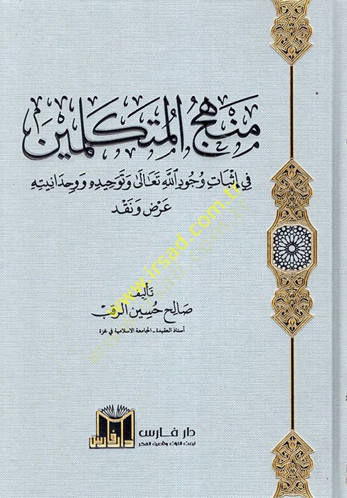 Menhecül-Mütekellimin fi İsbati Vücudillahi Teala ve Tevhiduhu ve Vahdaniyyetuhu  - منهج المتكلمين في إثبات وجود الله تعالى وتوحيده ووحدانيته  عرض ونقد