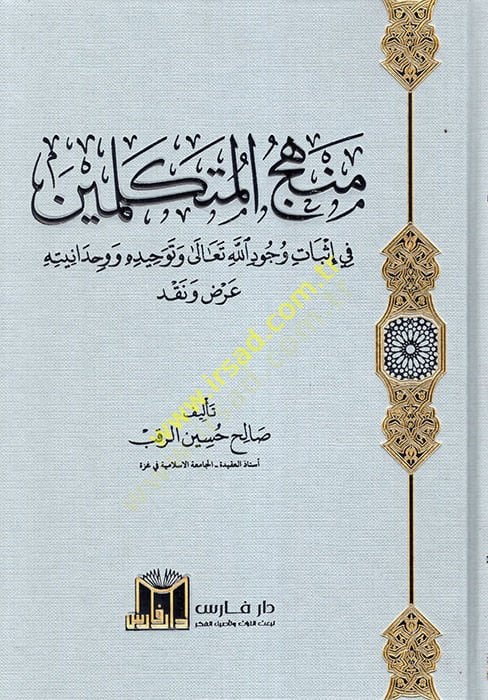 Menhecül-Mütekellimin fi İsbati Vücudillahi Teala ve Tevhiduhu ve Vahdaniyyetuhu  - منهج المتكلمين في إثبات وجود الله تعالى وتوحيده ووحدانيته  عرض ونقد