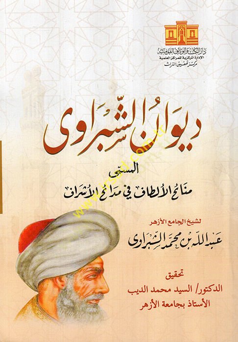 Divanüş-Şebravi el-müsemma Menaihül-eltaf fi medaihil-eşraf  - ديوان الشبراوي المسمى منائح الألطاف في مدائح الأشراف
