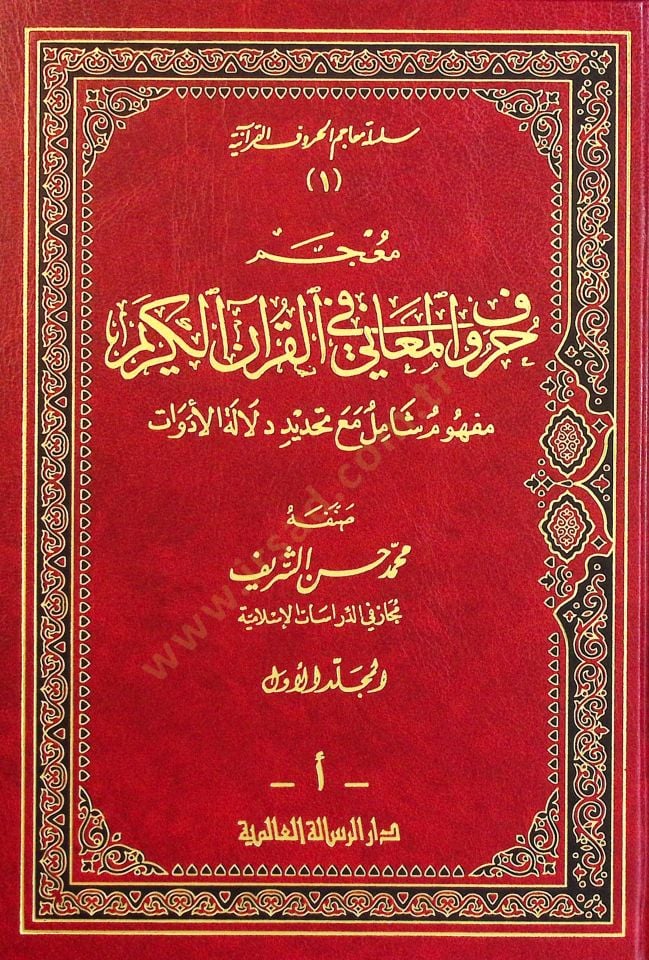 Mucemu Hurufil-Meani fil-Kuranil-Kerim: Mefhumün Şamil maa Tahdidi Delaletil-Edevat  - معجم حروف المعاني في القرآن الكريم
