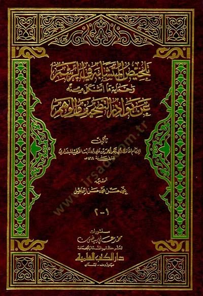 Telhisül-Müteşabih fir-Resm ve Himaye Ma Eşkele minhu an Bevadirit-Tashif vel-vehm - تلخيص المتشابه في الرسم وحماية ما أشكل منه عن بوادر التصحيف والوهم