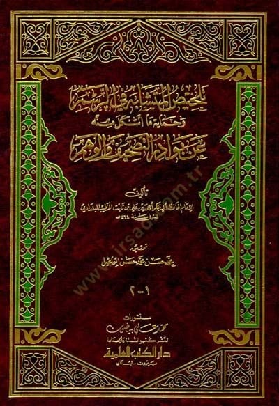 Telhisül-Müteşabih fir-Resm ve Himaye Ma Eşkele minhu an Bevadirit-Tashif vel-vehm - تلخيص المتشابه في الرسم وحماية ما أشكل منه عن بوادر التصحيف والوهم