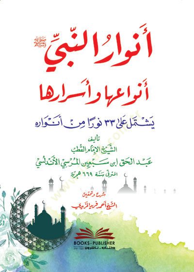 Envarün-Nebi envauha ve esraruha yeştemilu ala 33 nuran min envarihi  - أنوار النبي أنواعها وأسرارها يشتمل على 33 نورا من أنواره