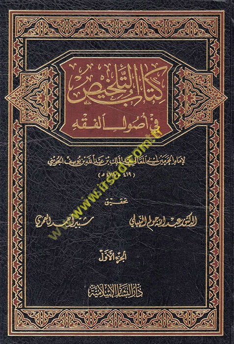Kitabü't-Telhis fi Usuli'l-Fıkh  - كتاب التلخيص في أصول الفقه