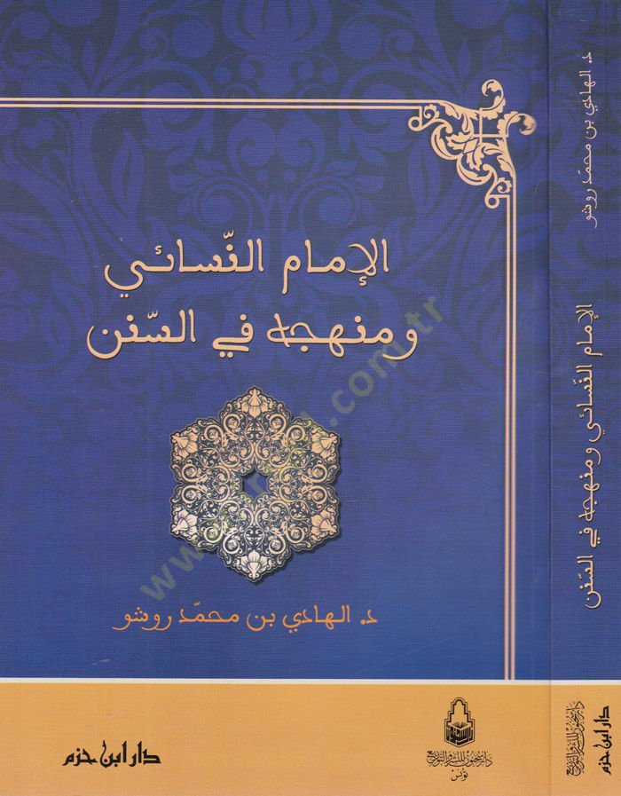 El-İmamün-Nesai ve Menhecühü fis-Sünen  - الإمام النسائي ومنهجه في السنن