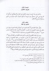 Eş-Şeriatül-İlahiyye  - الشريعة الإلهية