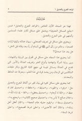 Kavaidul-Cerh vet-Tadil  - قواعد الجرح والتعديل