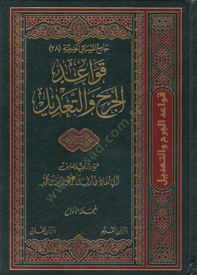 Kavaidul-Cerh vet-Tadil  - قواعد الجرح والتعديل