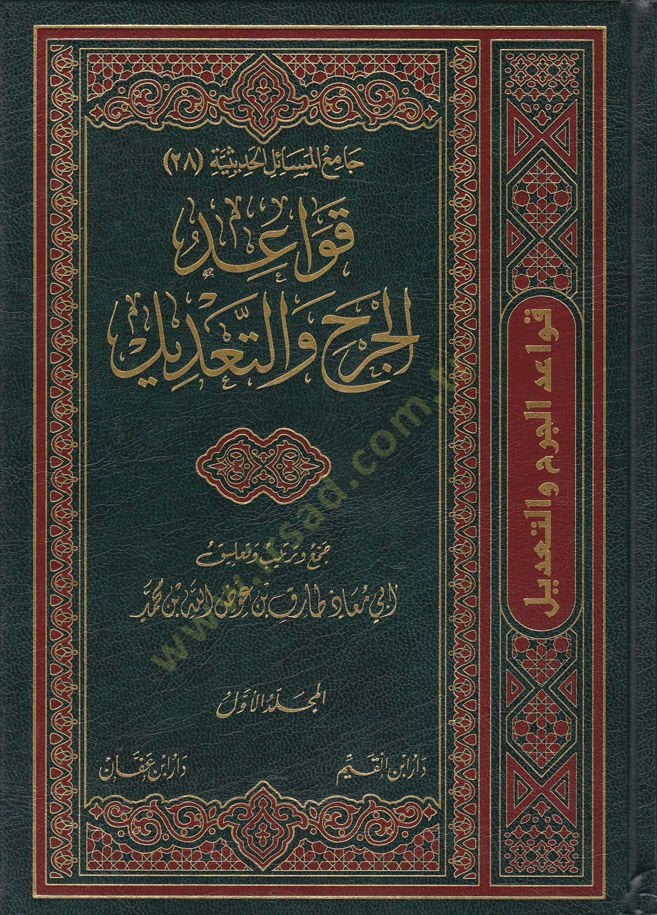 Kavaidul-Cerh vet-Tadil  - قواعد الجرح والتعديل