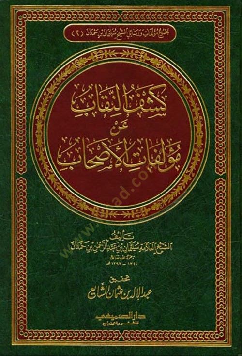 Keşfü'n-Nikâb an Muellifâti'l-Ashâb - كشف النقاب عن مؤلفات الأصحاب