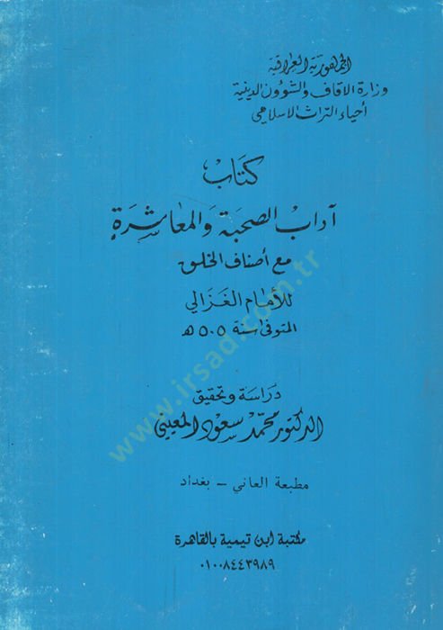 Kitabu adabüs-suhbe vel-muaşere  - كتاب آداب الصحبة والمعاشرة مع أصناف الخلق