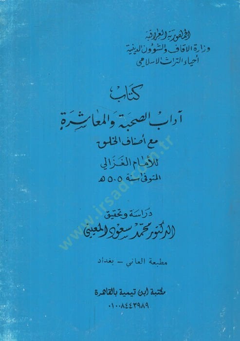 Kitabu adabüs-suhbe vel-muaşere  - كتاب آداب الصحبة والمعاشرة مع أصناف الخلق