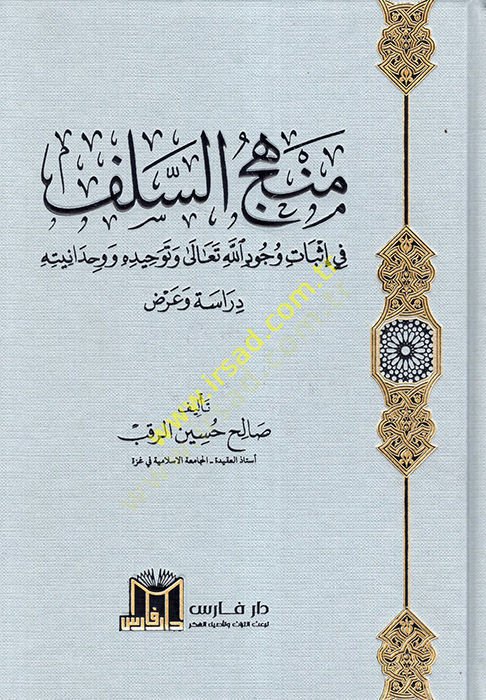 Menhecüs-Selef fi İsbati Vücudillahi Teala ve Tevhiduhu ve Vahdaniyyetuhu  - منهج السلف في إثبات وجود الله تعالى وتوحيده ووحدانيته عرض ونقد