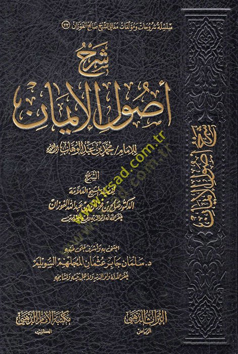 Şerhu Usuli'l-İman li'l-İmami'l-Muceddid Muhammed b. Abdülvehhab