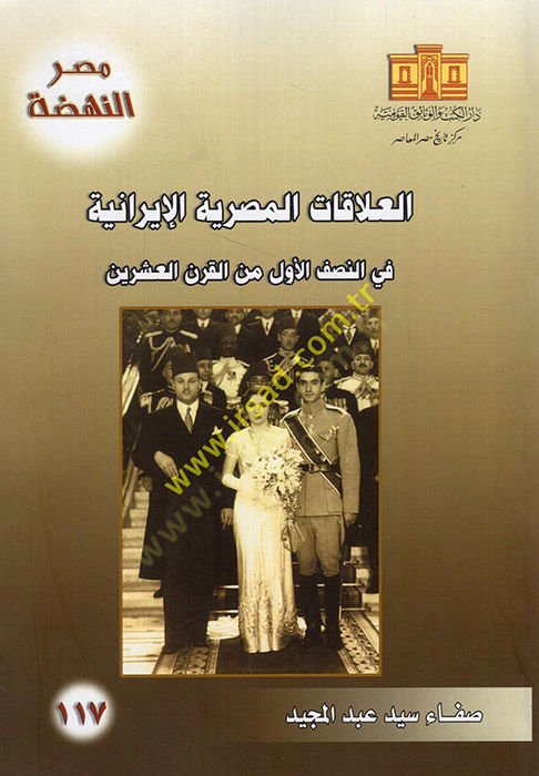 el-Alakatül-Mısriyye el-İraniyye fin-nısfil-evvel minel-karnil-işrin  - العلاقات المصرية الإيرانية في النصف الأول من القرن العشرين