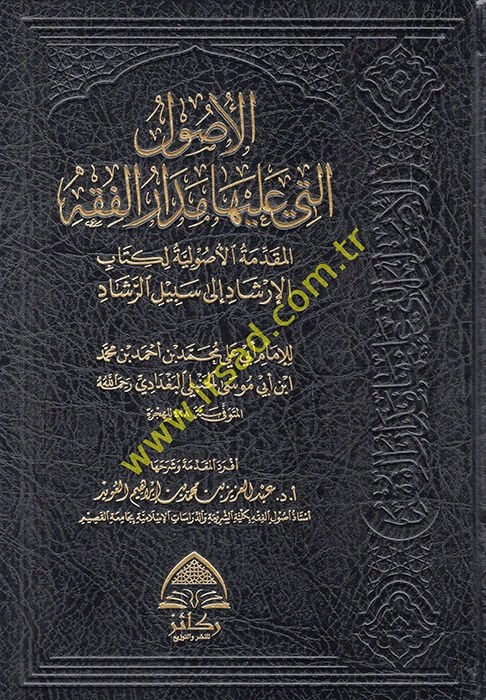 el-Usul elleti aleyha medarül-fıkhil-mukaddimetil-usuliyye li-kitabil-İrşad ila Sebilir-Reşad  - الأصول التي عليها مدار الفقه المقدمة الأصولية لكتاب الإرشاد الى سبيل الرشاد