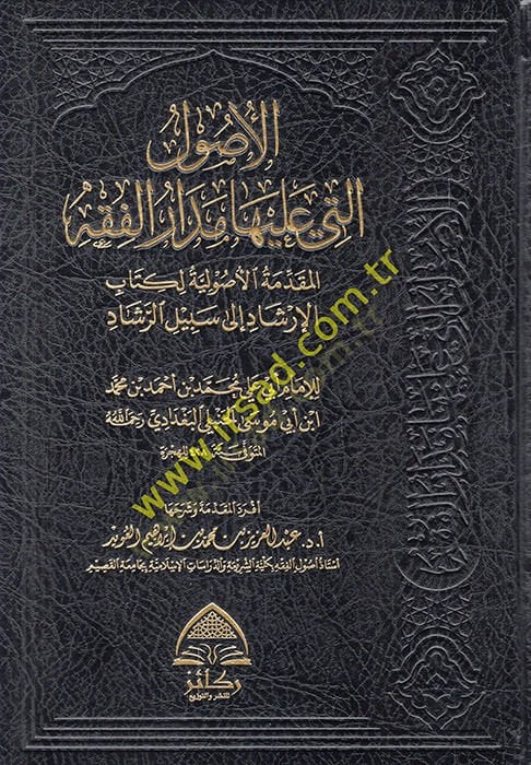 el-Usul elleti aleyha medarül-fıkhil-mukaddimetil-usuliyye li-kitabil-İrşad ila Sebilir-Reşad  - الأصول التي عليها مدار الفقه المقدمة الأصولية لكتاب الإرشاد الى سبيل الرشاد