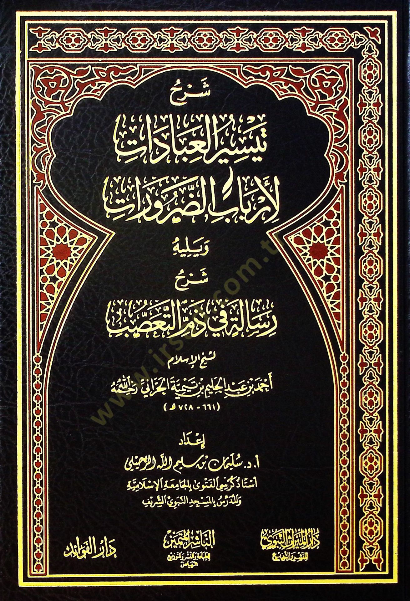 Şerhu Teysiril-İbadat li-Erbabid-Darurat ve Yelihi Risale fi Zemmit-Tassub li-Şeyhil-İslam Ahmed b. Abdülhalim İbn Teymiyye el-Harrani - شرح تيسير العبادات لأرباب الضرورات ويليه رسالة في ذم التعصب لشيخ الإسلام أحمد بن عبد الحليم بن تيمية الحراني