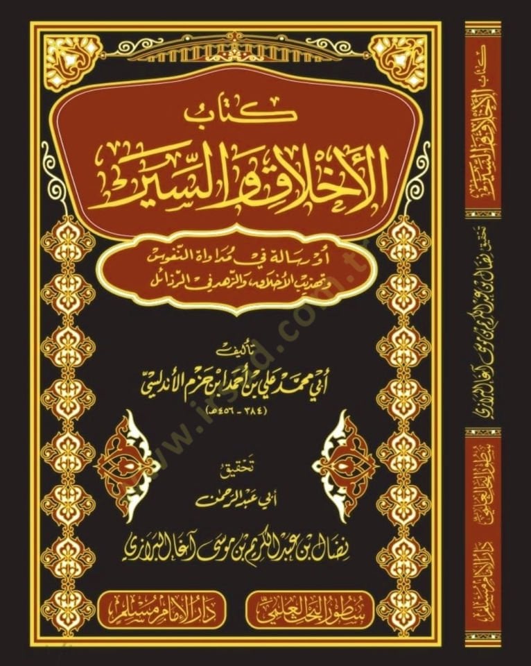 Kitabul ahlak ves siyer ev risaletü fi müdavatin nufus ve tezhibil ahlak vez zühdi fir rezail  - كتاب الأخلاق والسير أو رسالة في مداواة النفوس وتهذيب الأخلاق والزهد في الرذائل