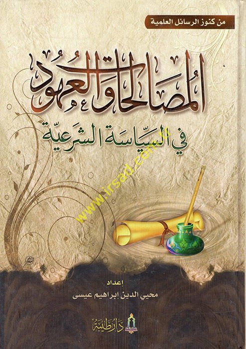 El-Mustalahat ve'l-Uhud fi's-Politics-Şer'iyye