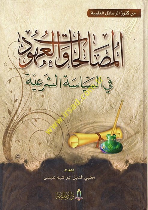 El-Mustalahat ve'l-Uhud fi's-Politics-Şer'iyye