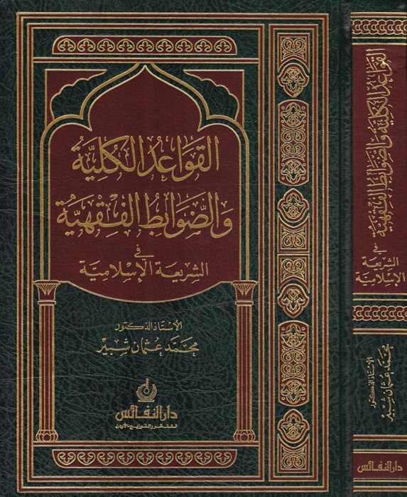 El-Kavaidül-Külliyye fid-Davabitil-Fıkhiyye fiş-Şeriatil-İslamiyye  - القواعد الكلية والضوابط الفقهية في الشريعة الإسلامية