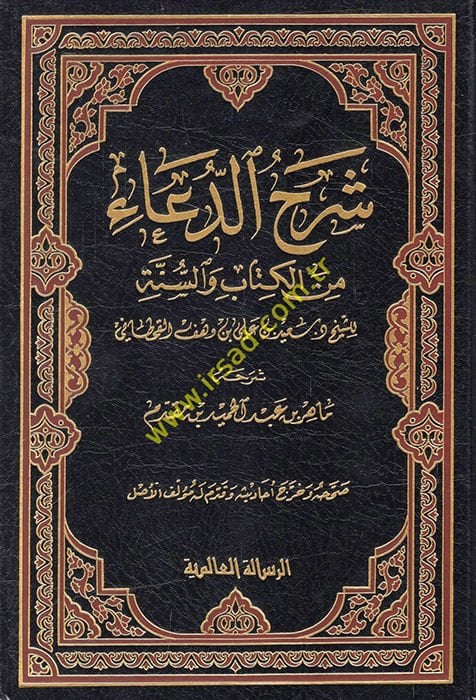Şerhüd-Dua minel-Kitabi ves-Sünne - شرح الدعاء من الكتاب والسنة
