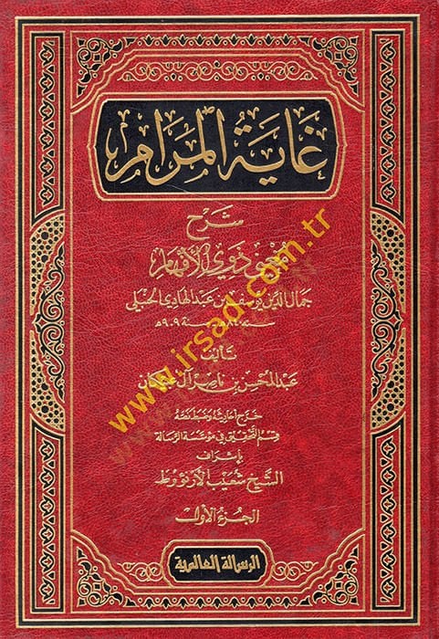 Gayetül-Meram Şerh Mugni Zevil-Efham  Cemaleddin Yusuf b. Abdulhadi El-Hanbeli (909H.) - غاية المرام شرح مغني ذوي الأفهام