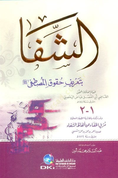 Ash-Shifa bi-Ta'rifi Hukuki'l-Mustafa ة مزيل الخفاء عن ألفاظ الشفاء