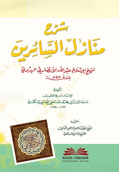 Şerhu Menazilis-Sairin li Şeyhil-İmam Abdillah El-Ensari El-Herevi - شرح منازل السائرين لشيخ الإسلام عبد الله الأنصاري الهروي