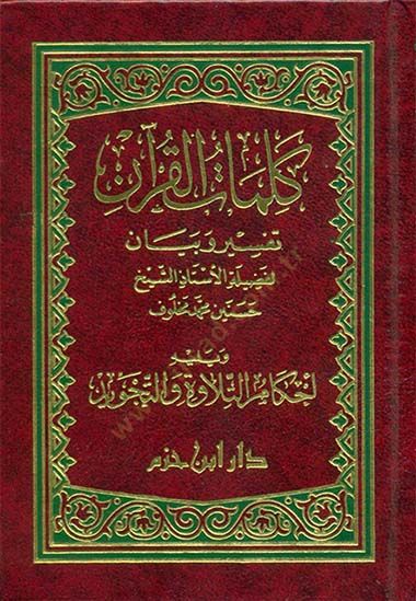 Kelimatül-Kuran Tefsir ve Beyan - كلمات القرآن تفسير وبيان