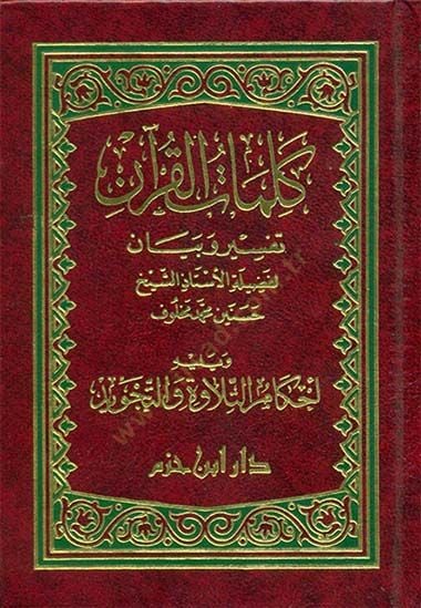 Kelimatü'l-Quran Interpretation and Statement - كلمات القرآن تفسير وبيان