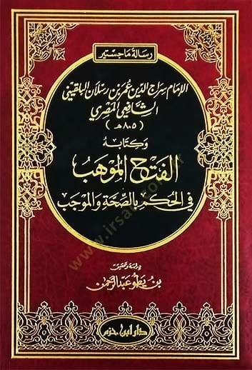 Risale Mecistir El-İmam Siracüddin Ömer b. Reslan  El-Bakıllani Eş-Şafii El-Mısri ve Kitabuhu El-Fethül-Muhib - الفتح الموهب في الحكم بالصحة والموجب