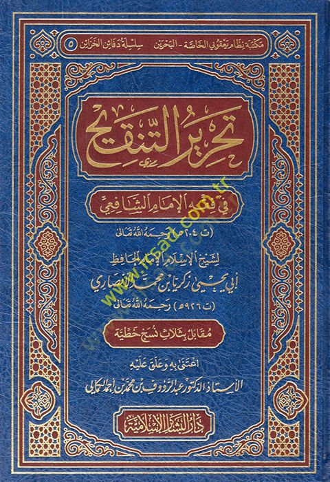 Tahriru Tenkihil-Lübab fi Fıkhil-İmam Eş-Şafii - تحرير التنقيح في فقه الإمام الشافعي