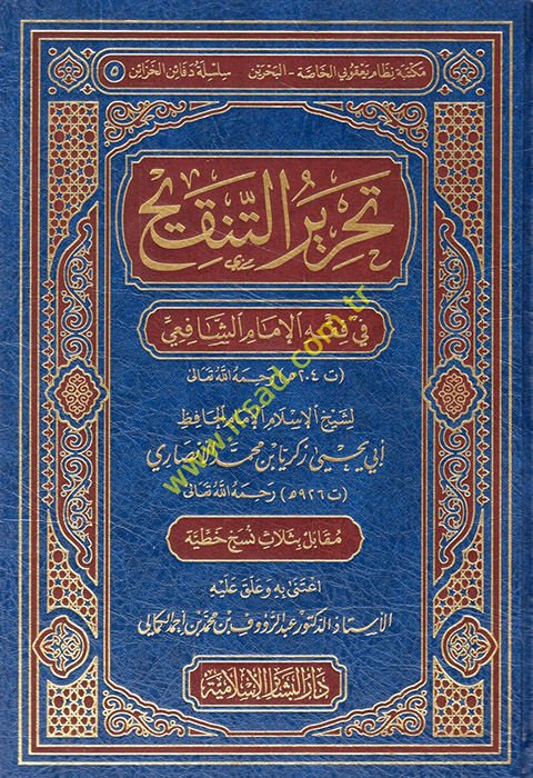 Tahriru Tenkihi'l-Lübab fi Fıkhi'l-İmam Eş-Şafii - تحرير التنقيح في فقه الإمام الشافعي