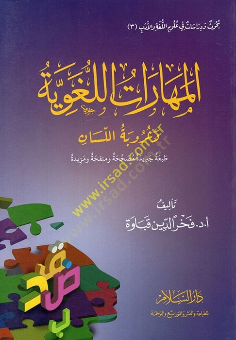 el-Meharatül-lugaviyye ve uzubetül-lisan  - المهارات اللغوية وعزوبة اللسان