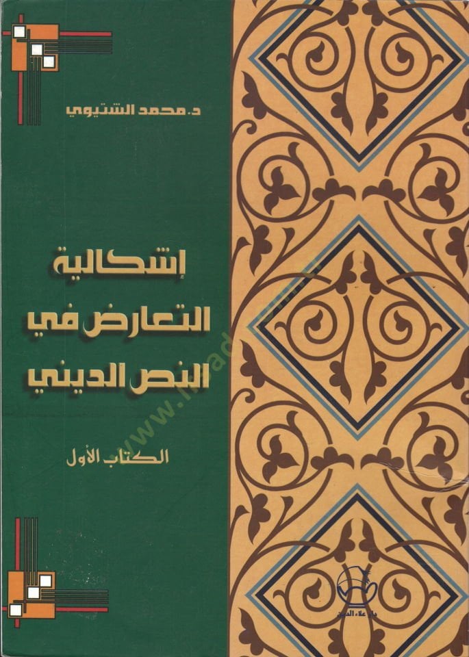 ışkaliyyetü't-Tearuz فين-نسيد-ديني