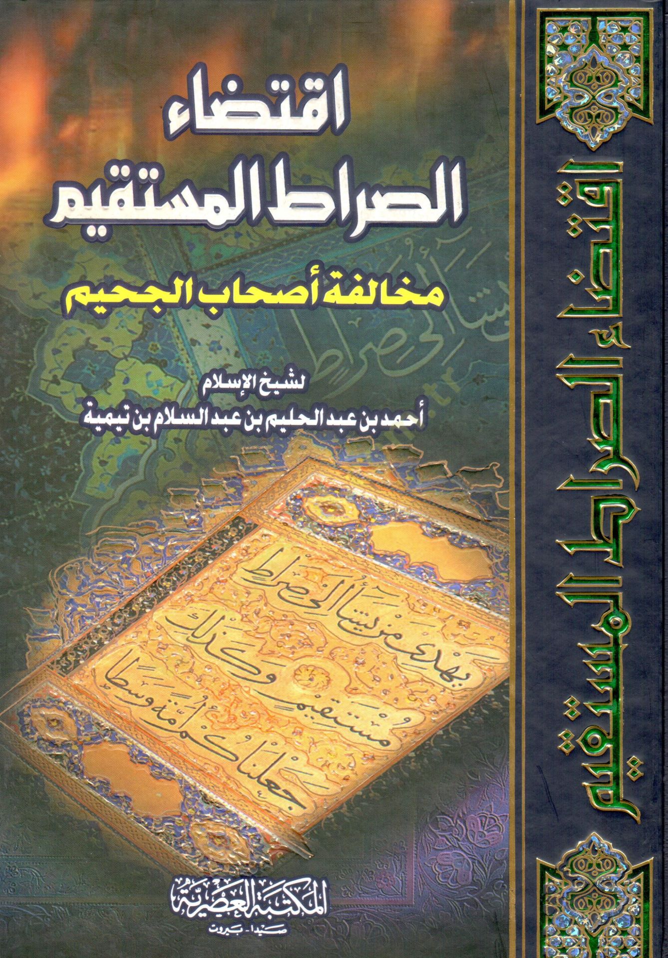 İktidaüs-Sıratil-Müstakim ve Muhalefetu Ashabil-Cahim - اقتضاء  الصراط المستقيم مخالفة أصحاب الجحيم