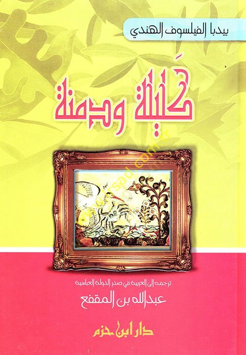 Kelile ve Dimne  - كليلة ودمنة