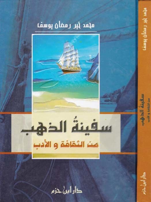 Sefinetüz-Zeheb mines-Sekafe vel-Edeb - سفينة الذهب من الثقافة والأدب